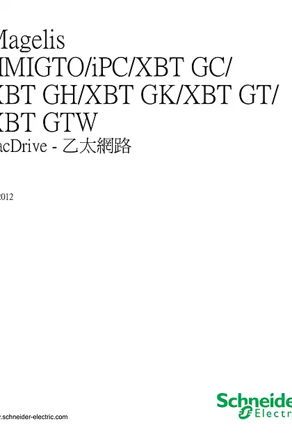 schneider施耐德Magelis HMIGTO_iPC_XBT GC_XBT GH_XBT GK_XBT GT_XBT GTW - PacDrive - 乙太網路